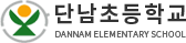 단남초등학교