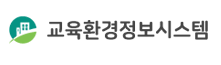교육환경정보시스템.png